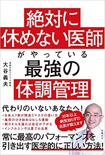 絶対に休めない医師がやっている最強の体調管理