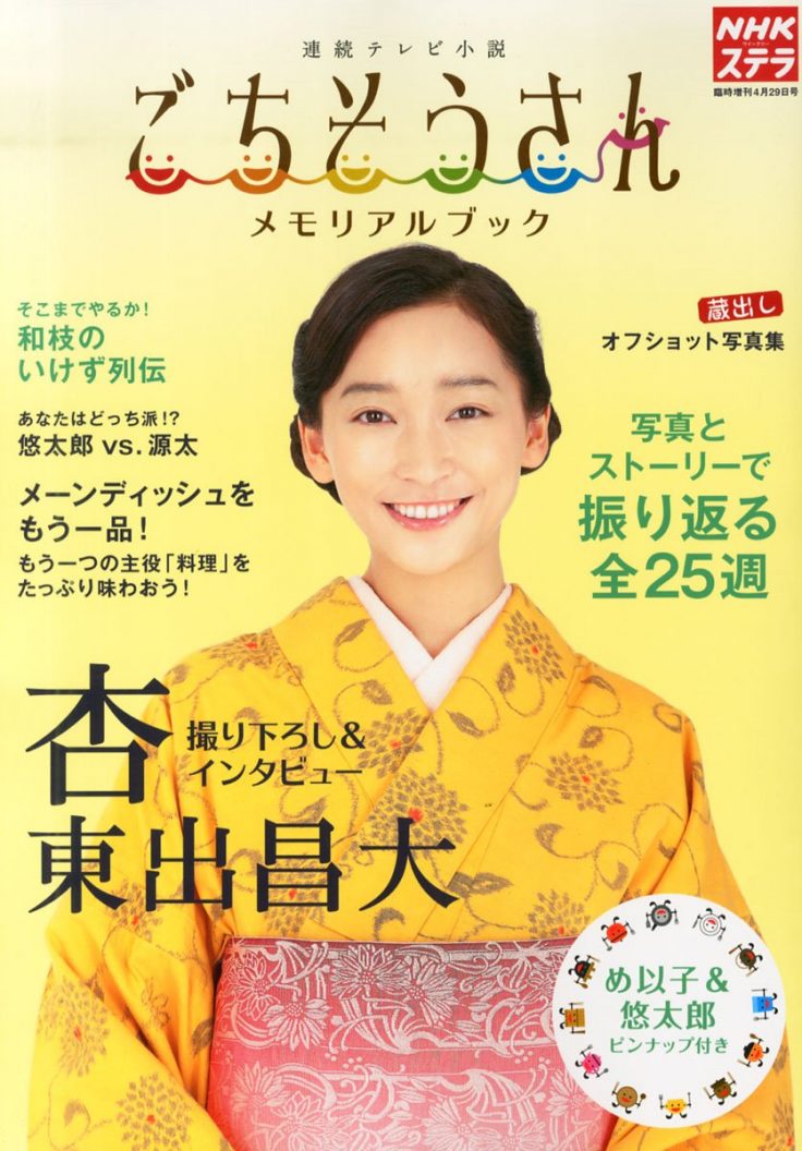 ごちそうさんメモリアルブック (NHKウイークリーステラ臨時増刊4月29日号)　杏