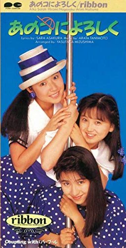 RIBBON「あのコによろしく」ポニーキャニオン