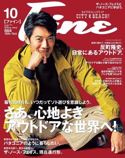 反町隆史「Fine2019年 10 月号」日之出出版