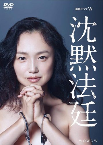 永作博美「連続ドラマW 沈黙法廷 DVD-BOX」TCエンタテインメント