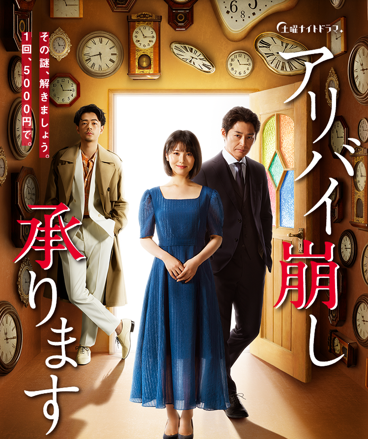 （画像：『アリバイ崩し承ります』テレビ朝日公式サイトより）