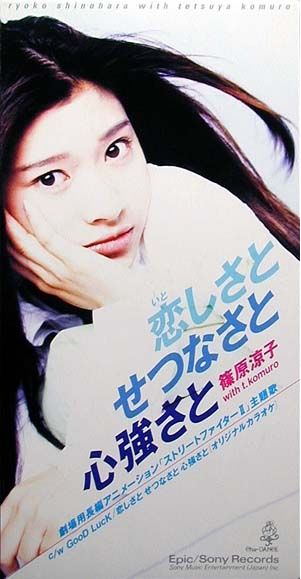 篠原涼子「恋しさと せつなさと 心強さと」エピックレコードジャパン