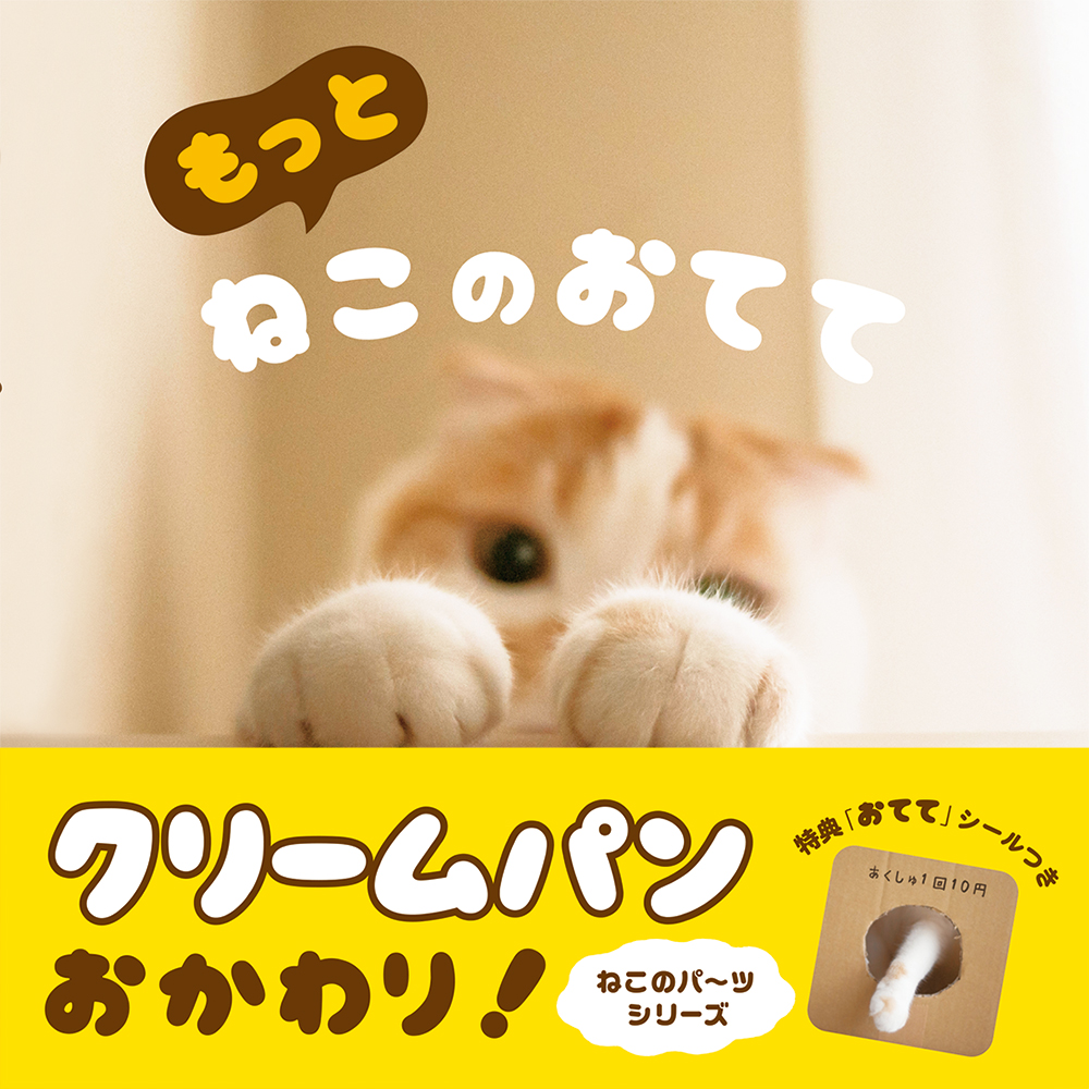 パイ インターナショナル『もっと ねこのおてて』
