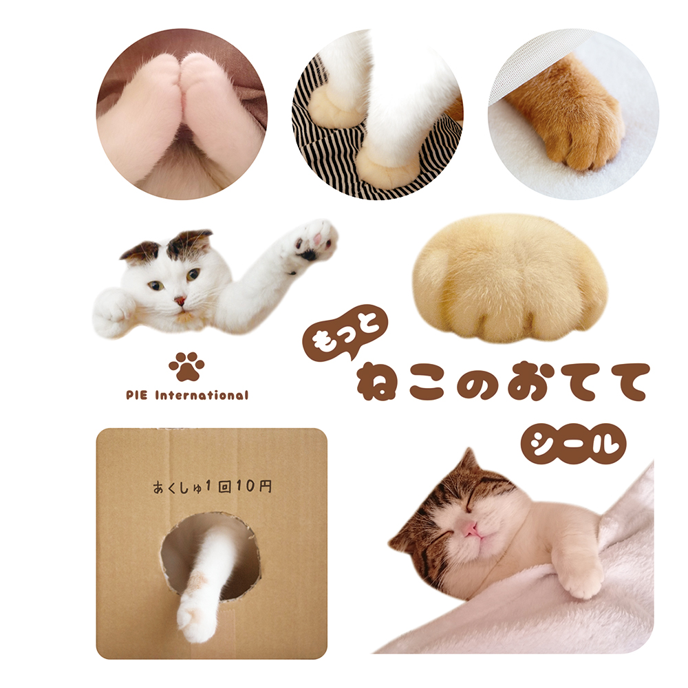 パイ インターナショナル『もっと ねこのおてて』
