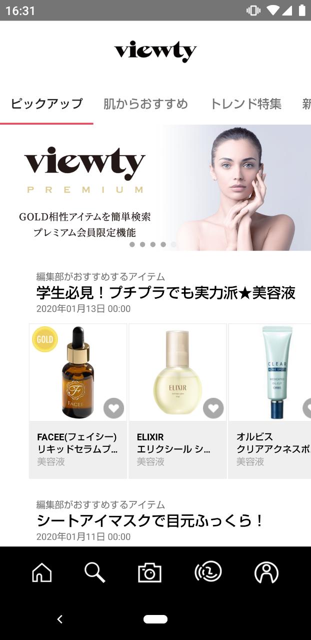 Novera（ノベラ）「viewty（ビューティ）」「肌測定AI」を搭載した、化粧品レコメンドアプリ