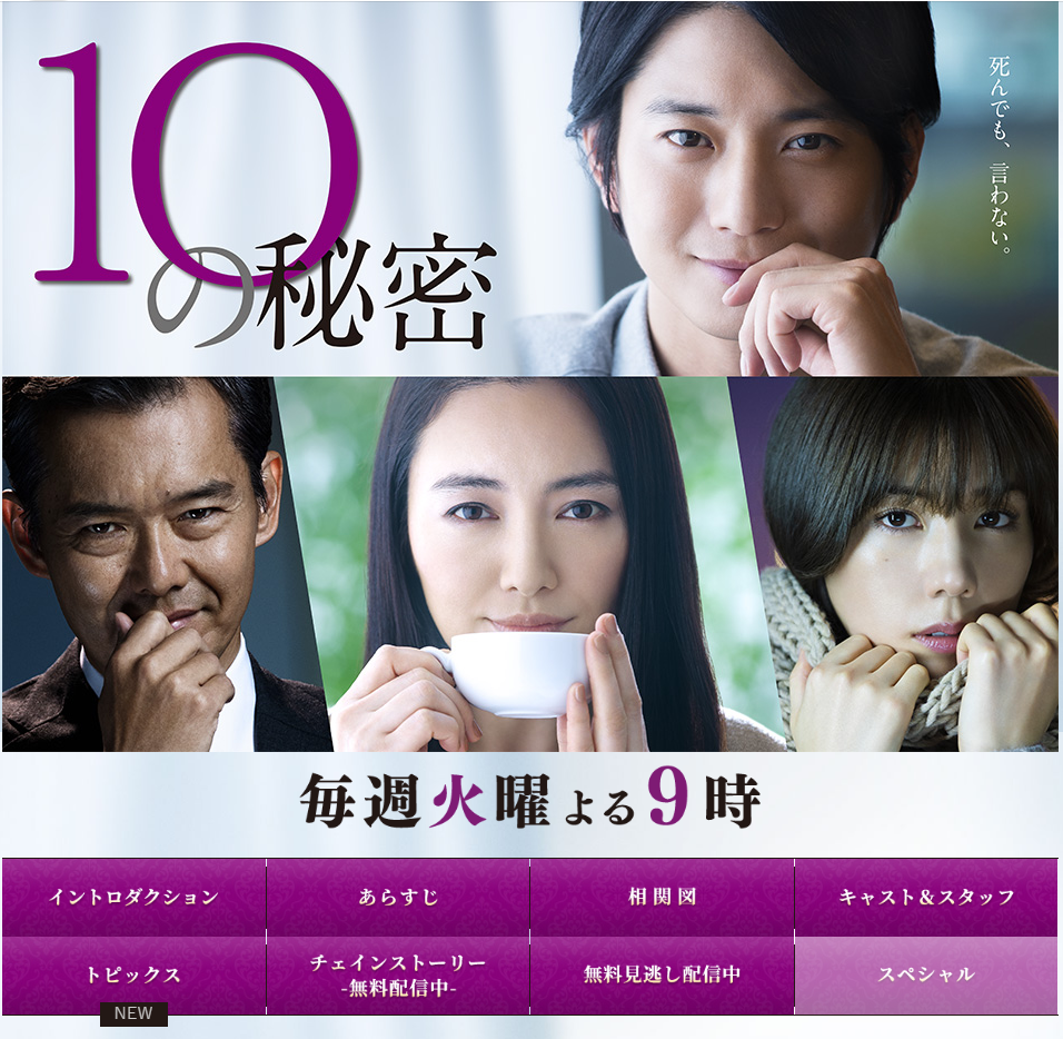 『10の秘密』（カンテレ）