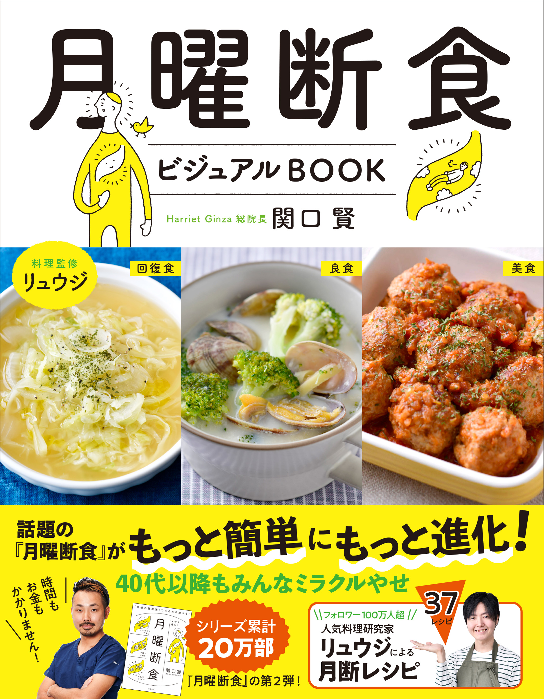 　『月曜断食ビジュアルＢＯＯＫ』(Harriet Ginza総院長・関口賢さん著　リュウジさん料理監修／文藝春秋)