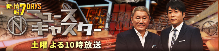 （※画像は『新・情報7DAYS ニュースキャスター』TBS公式サイトより）