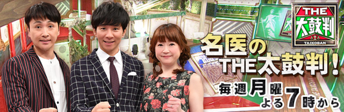 （画像：『名医のTHE太鼓判！』TBSより）