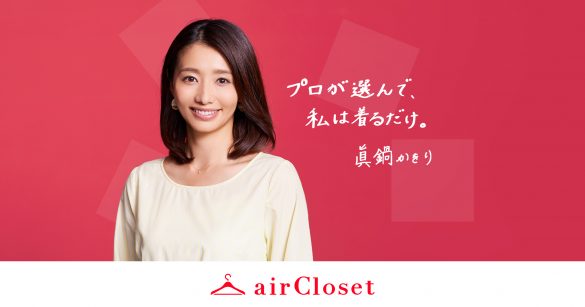 (画像:「airCloset」リリースより)