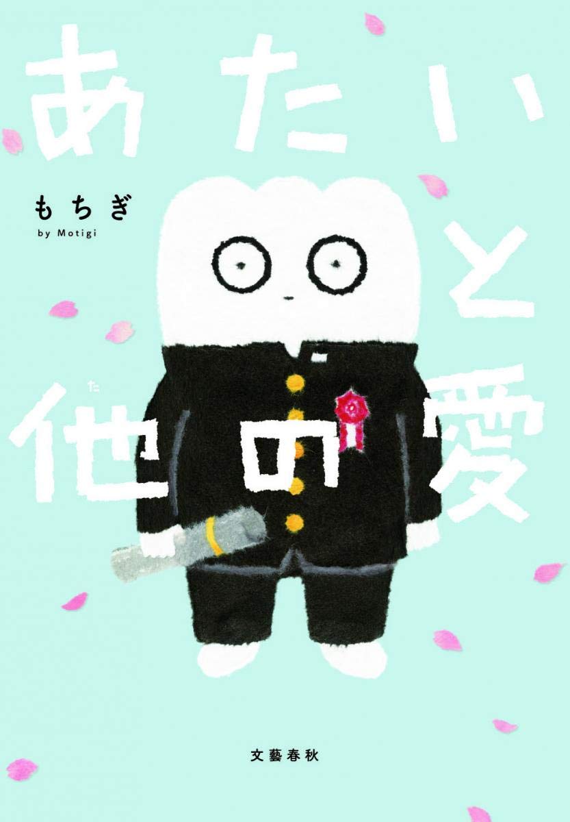 『あたいと他の愛』（文芸春秋・2019年）