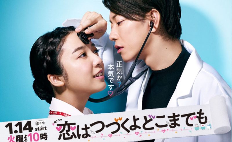 恋はつづくよどこまでも