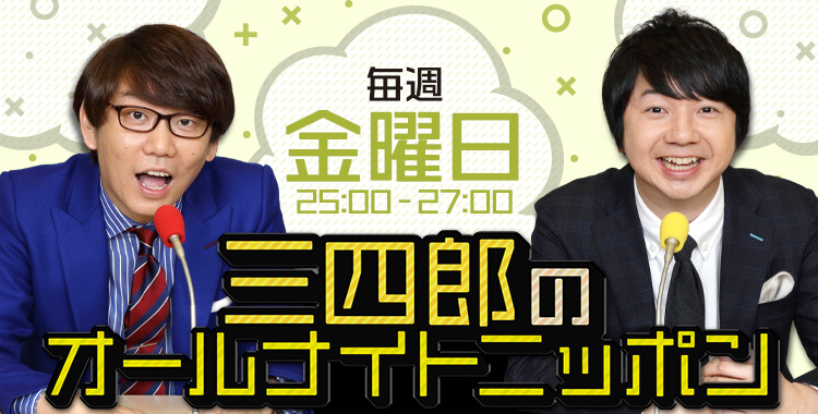 左が三四郎・小宮浩信（画像：「三四郎のオールナイトニッポン」ニッポン放送サイトより）
