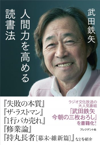 武田鉄矢『人間力を高める読書法』(2016/12/17、プレジデント社)