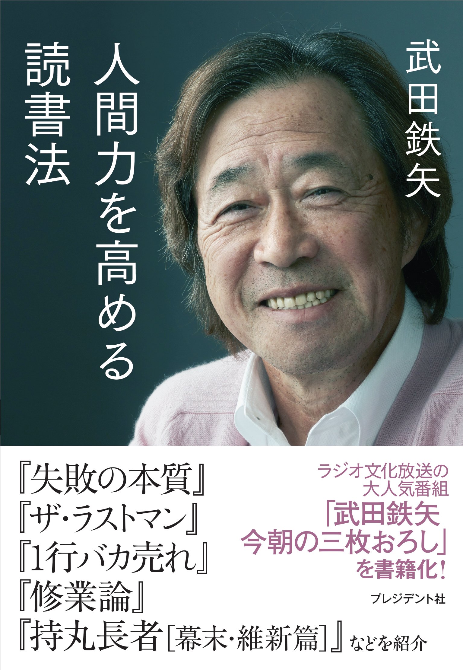 武田鉄矢『人間力を高める読書法』（2016/12/17、プレジデント社）