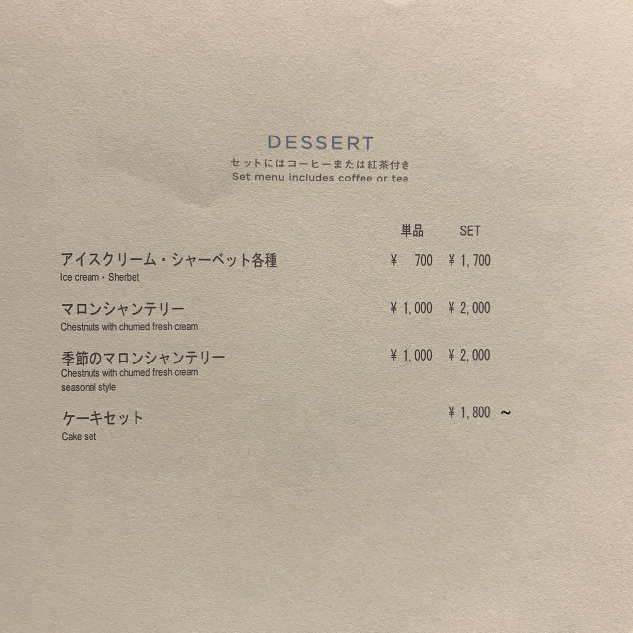 ロッシニテラス／東京會舘（700円）