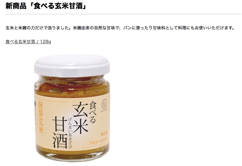 新商品「食べる玄米甘酒」