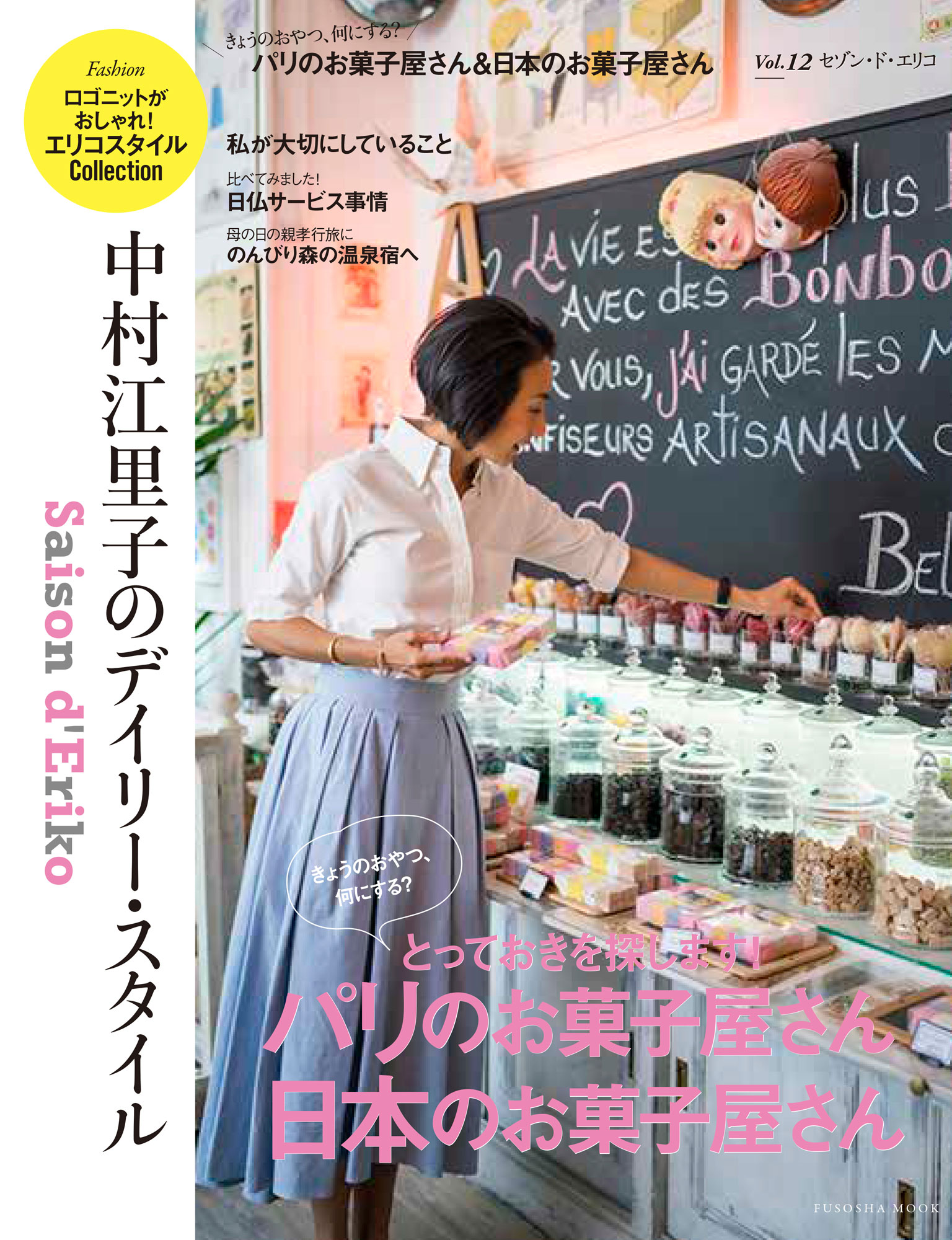 セゾン・ド・エリコ