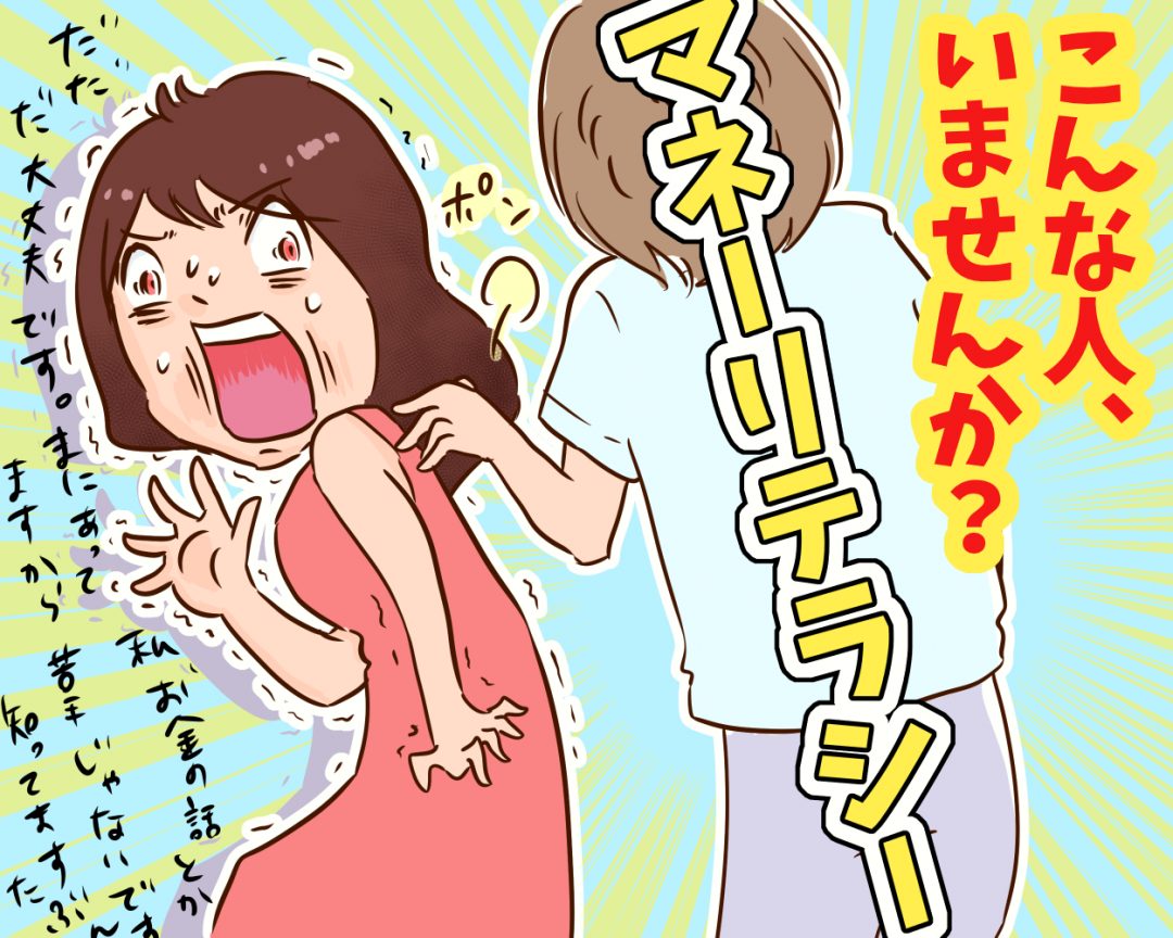 マネーリテラシー