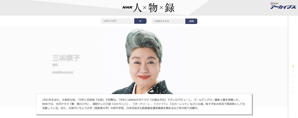 三林京子 NHK人物録 NHKアーカイブス