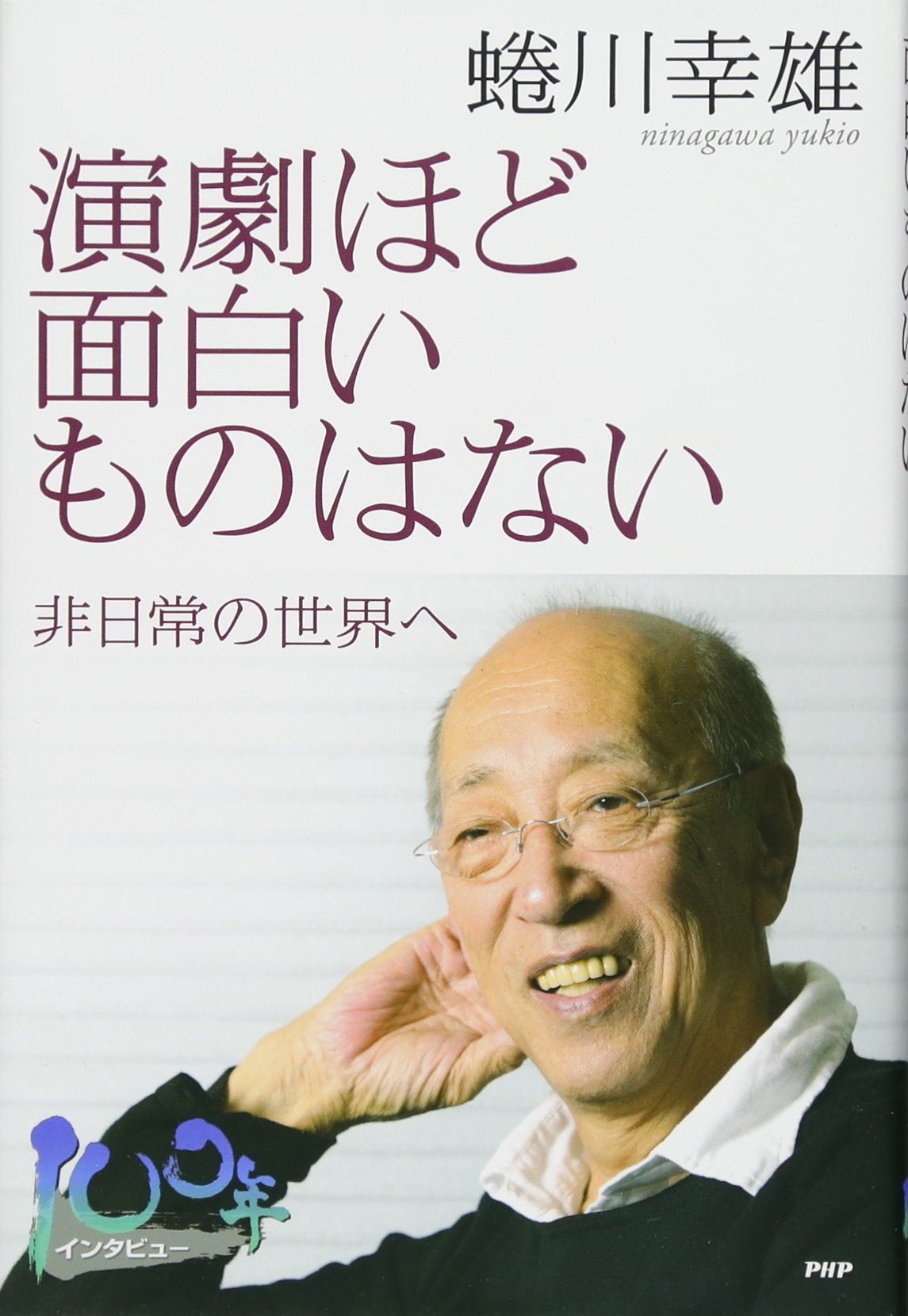 蜷川幸雄「演劇ほど面白いものはない 非日常の世界へ」PHP研究所