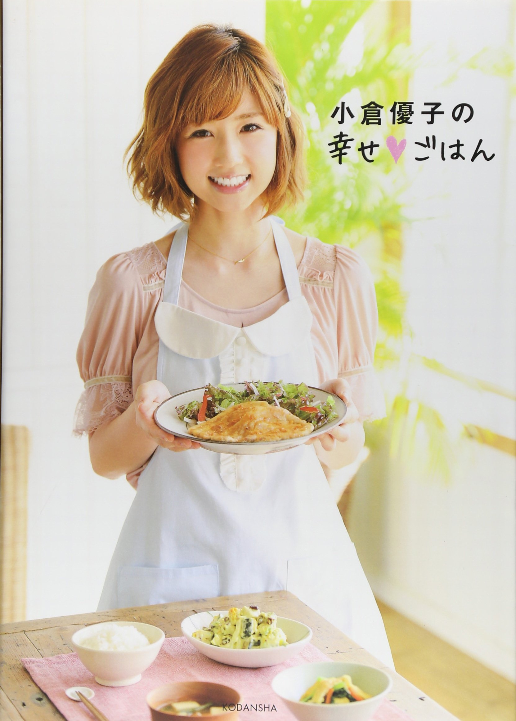 『小倉優子の幸せごはん』（講談社）