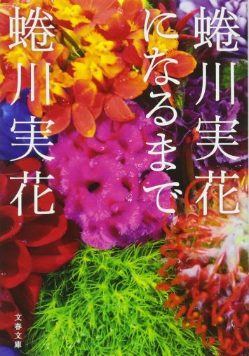 『蜷川実花になるまで』 (文春文庫)