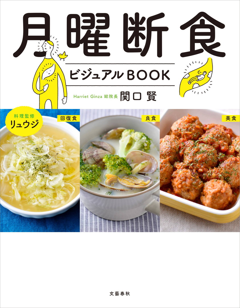 『月曜断食ビジュアルBOOK』　関口賢著　料理監修・リュウジ