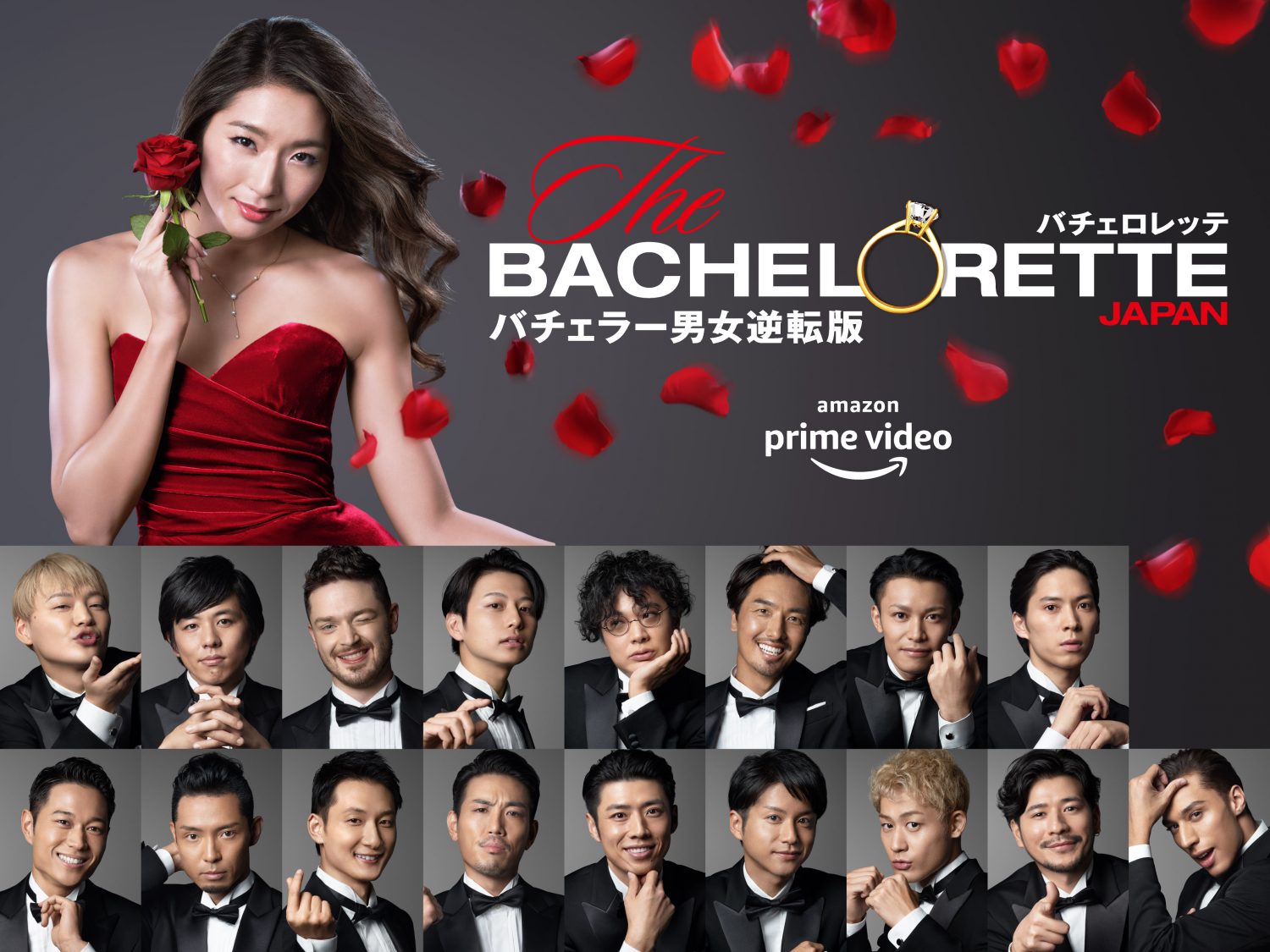 婚活サバイバル番組『バチェロレッテ・ジャパン』シーズン1