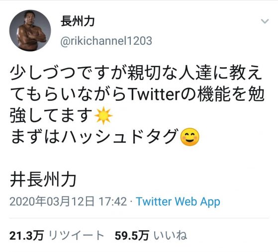 「#を井と間違える」長州力のTwitterが微笑まし過ぎて見守る人続出