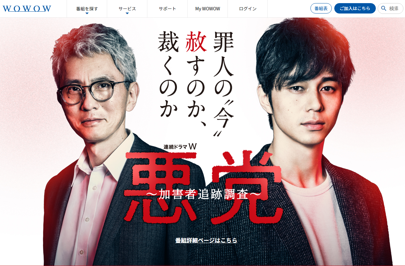 （画像：WOWOWのドラマ『悪党〜加害者追跡調査〜』WOWOW公式サイトより）