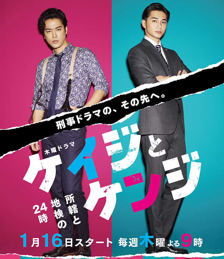 『ケイジとケンジ　所轄と地検の24時』（テレビ朝日）公式サイトより