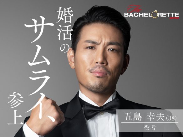 五島 幸夫（ゴトウ　サチオ）／38歳／役者／神奈川