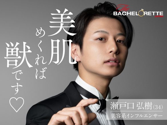 瀬戸口 弘樹（セトグチ ヒロキ）／34歳／美容系インフルエンサー／愛知