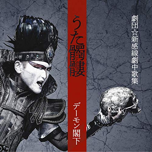 『うた髑髏(どくろ) -劇団☆新感線劇中歌集-』（2019、ソニーミュージック）