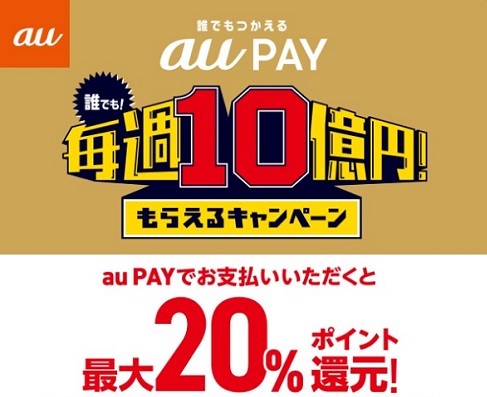 auPAYキャンペーン