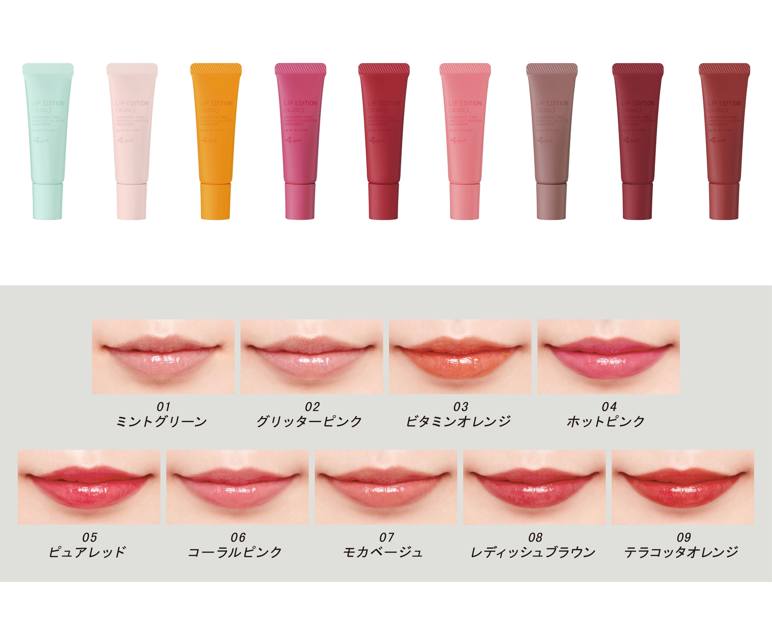 エテュセ「リップエディション(グロス)」1,200円