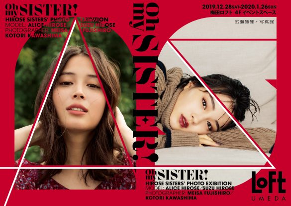 広瀬アリス、広瀬すずの姉妹写真展「OH MY SISTER! -広瀬姉妹・写真展-」