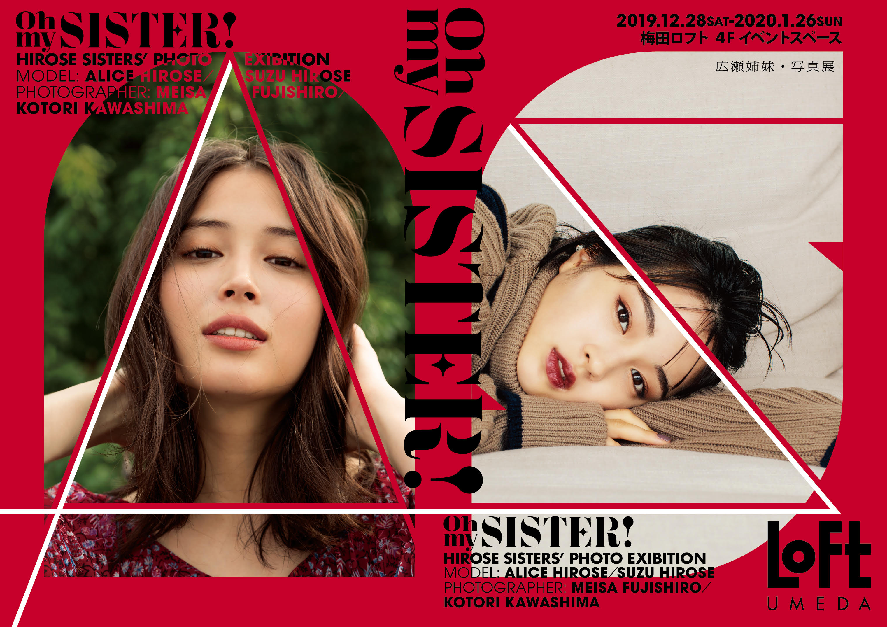 広瀬アリス、広瀬すずの姉妹写真展「OH MY SISTER! –広瀬姉妹・写真展–」