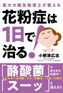 小柳津広志著『花粉症は1日で治る！』（自由国民社刊）