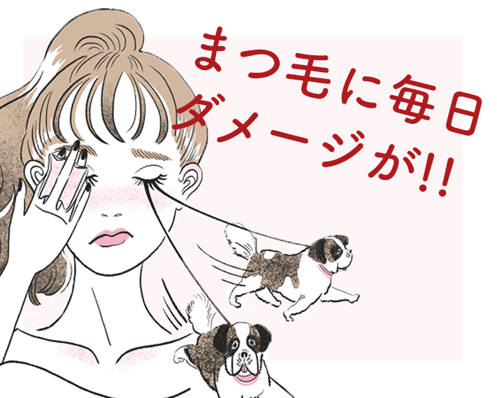 まつ毛に毎日ダメージが！