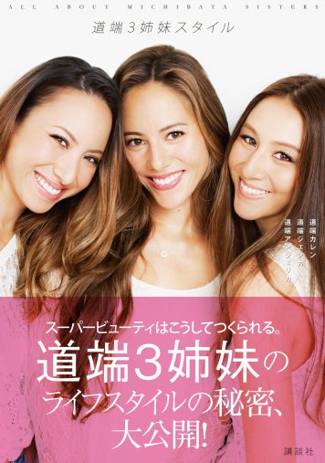 『道端3姉妹スタイル ALL ABOUT MICHIBATA SISTERS』（2014年、講談社）