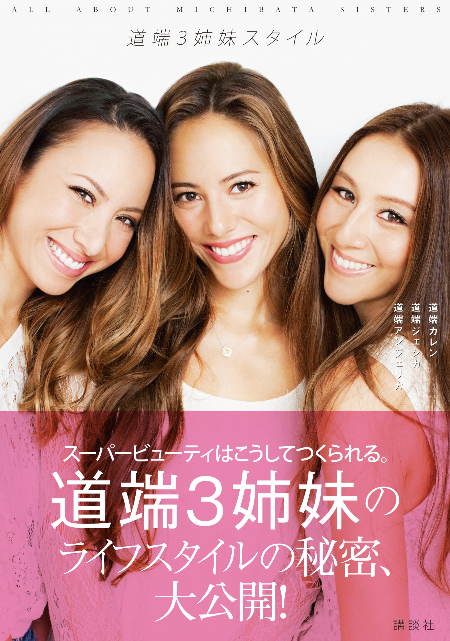 『道端3姉妹スタイル ALL ABOUT MICHIBATA SISTERS』（2014年、講談社）