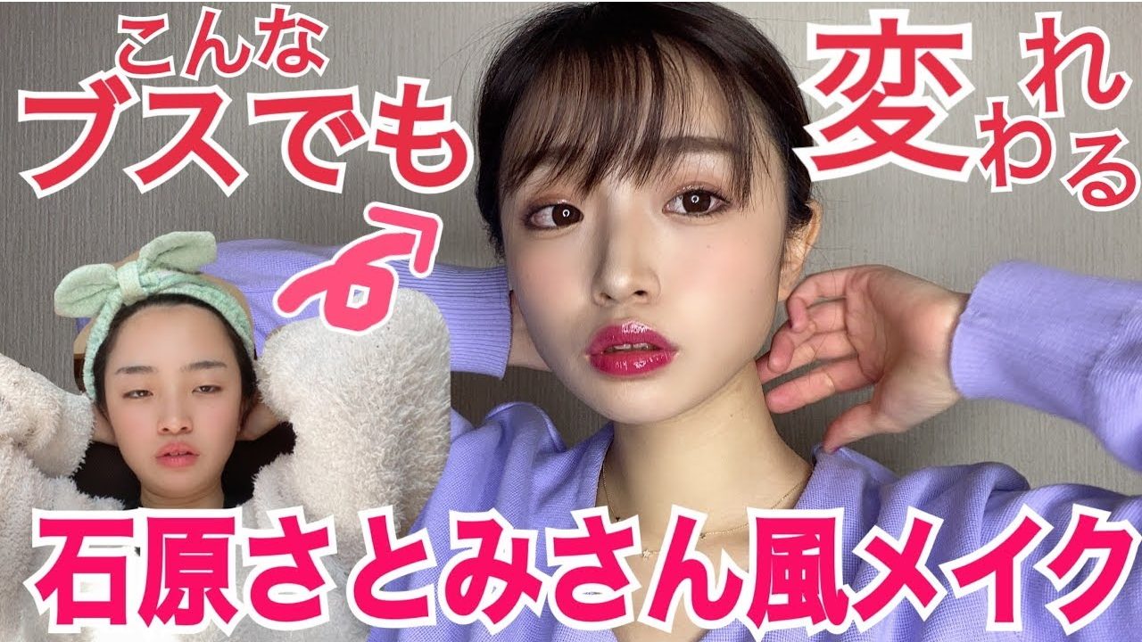 YouTubeで380万回再生。石原さとみ風メイクのコツを聞いてみた