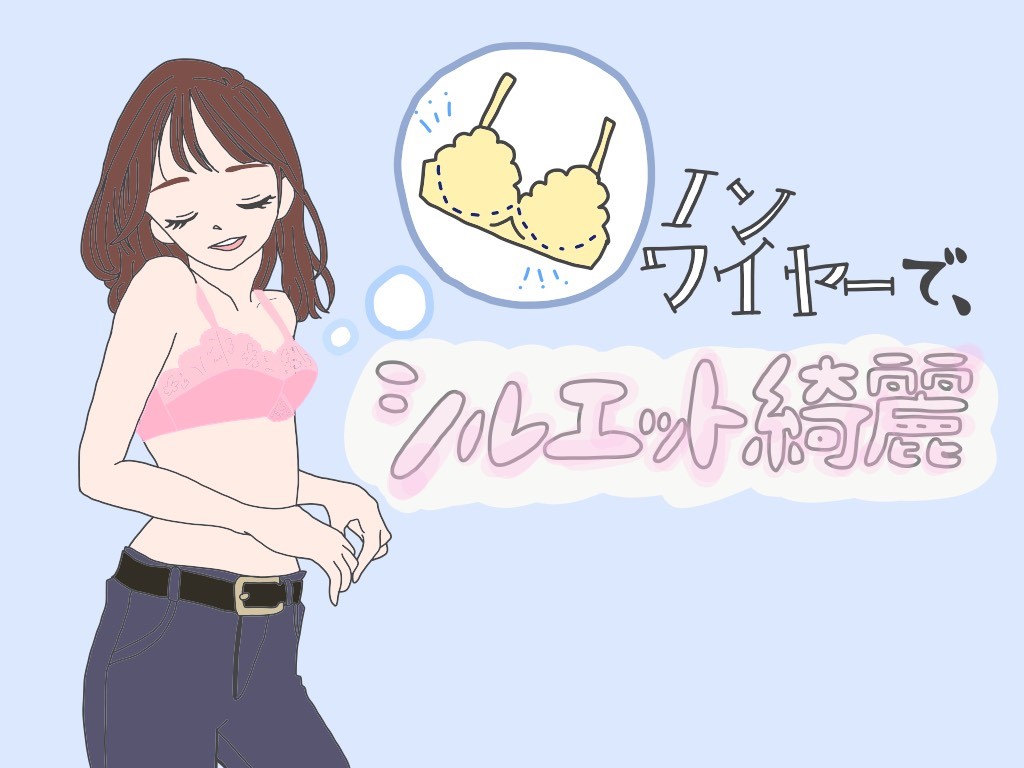 ノンワイヤーでシルエットが綺麗な欲張りブラ特集