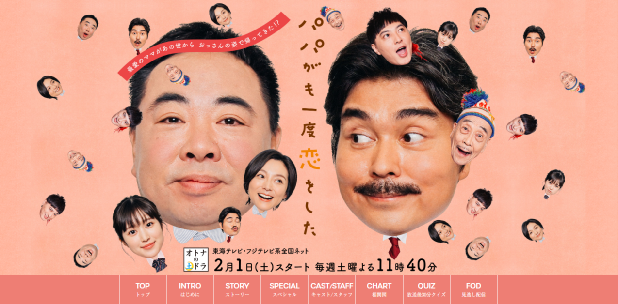 塚地武雅『パパがも一度恋をした』（フジテレビ系）