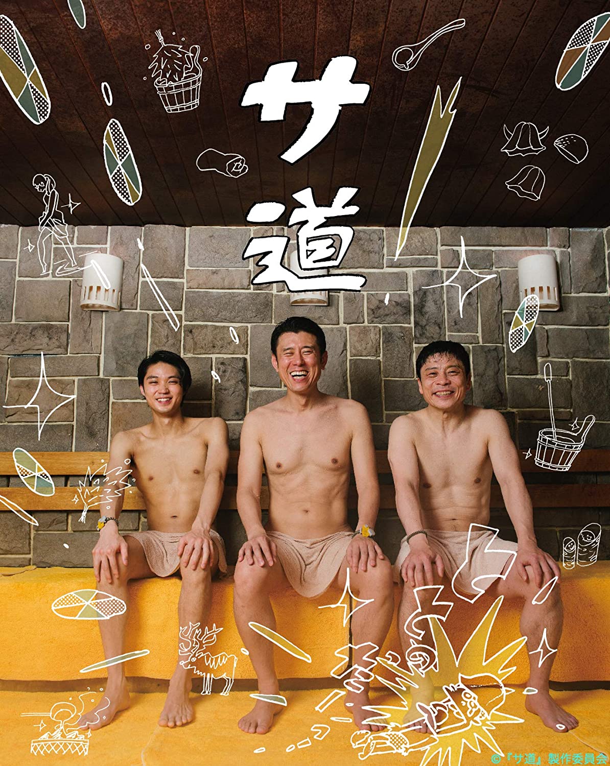 原田泰造『サ道』