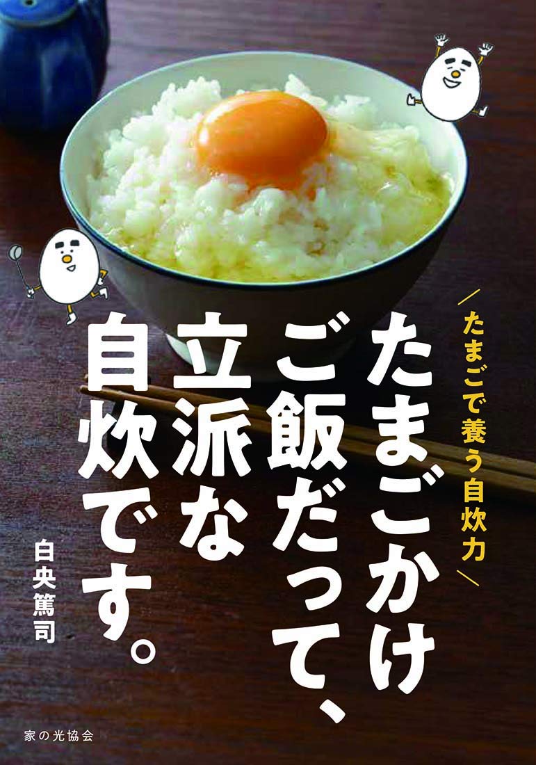たまごかけご飯だって、立派な自炊です。