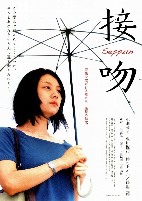 小池栄子主演映画「接吻」